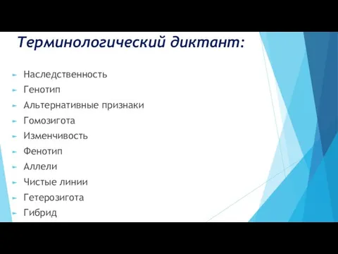 Терминологический диктант: Наследственность Генотип Альтернативные признаки Гомозигота Изменчивость Фенотип Аллели Чистые линии Гетерозигота Гибрид