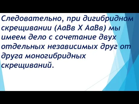 Следовательно, при дигибридном скрещивании (АаВв Х АаВв) мы имеем дело с