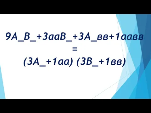 9А_В_+3ааВ_+3А_вв+1аавв = (3А_+1аа) (3В_+1вв)
