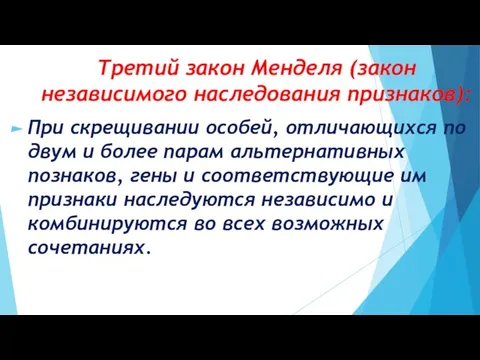 Третий закон Менделя (закон независимого наследования признаков): При скрещивании особей, отличающихся