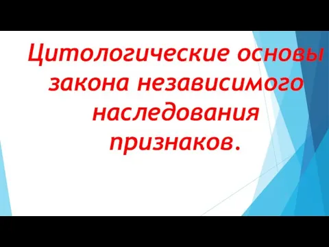 Цитологические основы закона независимого наследования признаков.