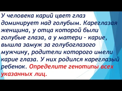 У человека карий цвет глаз доминирует над голубым. Кареглазая женщина, у