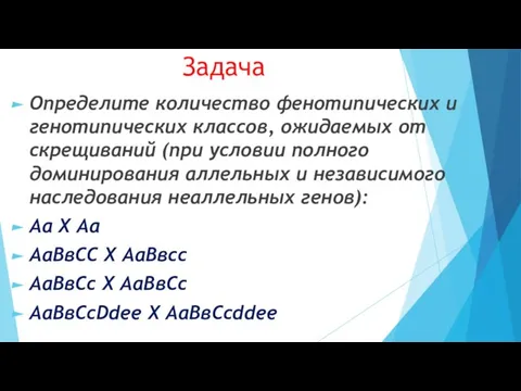 Задача Определите количество фенотипических и генотипических классов, ожидаемых от скрещиваний (при