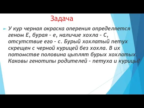 Задача У кур черная окраска оперения определяется геном Е, бурая –