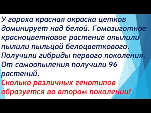 У гороха красная окраска цетков доминирует над белой. Гомозиготное красноцветковое растение