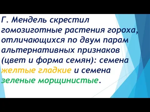 Г. Мендель скрестил гомозиготные растения гороха, отличающихся по двум парам альтернативных