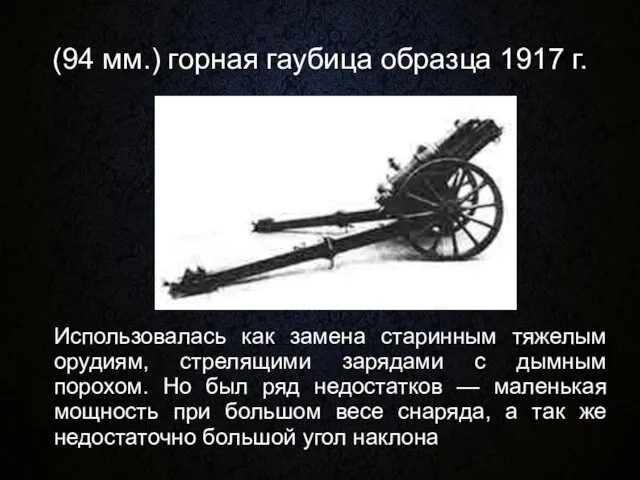 (94 мм.) горная гаубица образца 1917 г. Использовалась как замена старинным