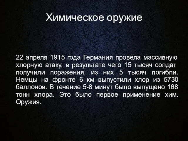 Химическое оружие 22 апреля 1915 года Германия провела массивную хлорную атаку,