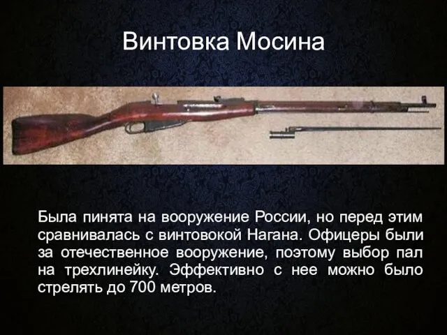 Винтовка Мосина Была пинята на вооружение России, но перед этим сравнивалась