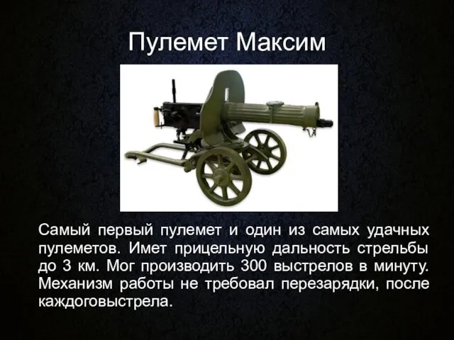 Пулемет Максим Самый первый пулемет и один из самых удачных пулеметов.