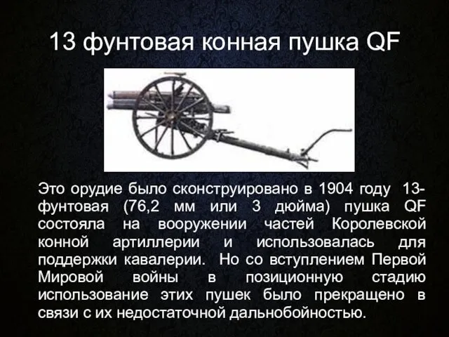 13 фунтовая конная пушка QF Это орудие было сконструировано в 1904
