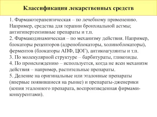 Классификация лекарственных средств 1. Фармакотерапевтическая – по лечебному применению. Например, средства