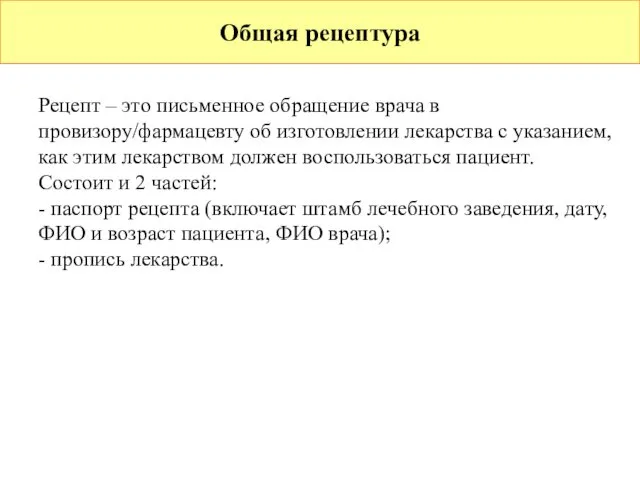 Общая рецептура Рецепт – это письменное обращение врача в провизору/фармацевту об