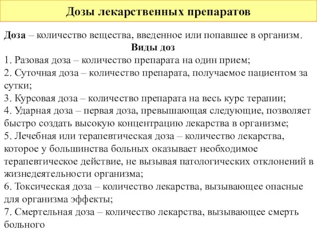 Дозы лекарственных препаратов Доза – количество вещества, введенное или попавшее в