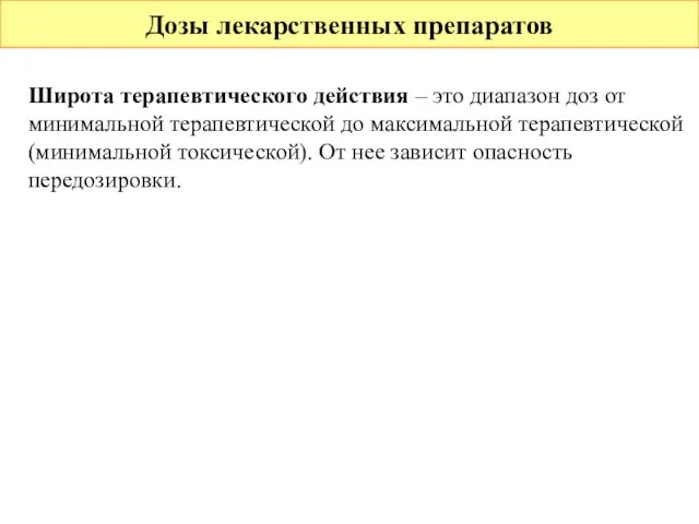 Дозы лекарственных препаратов Широта терапевтического действия – это диапазон доз от