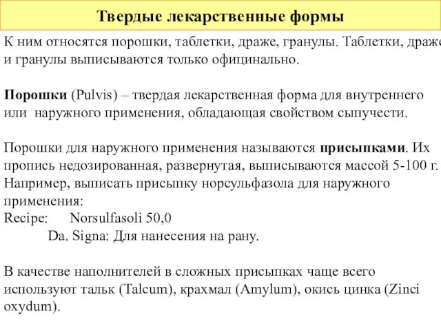 Твердые лекарственные формы К ним относятся порошки, таблетки, драже, гранулы. Таблетки,