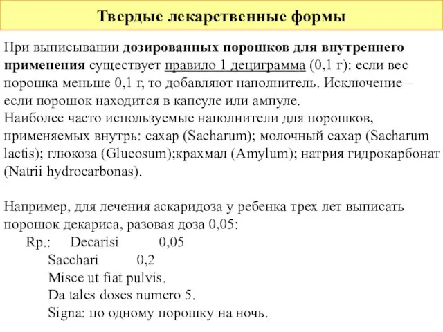 Твердые лекарственные формы При выписывании дозированных порошков для внутреннего применения существует