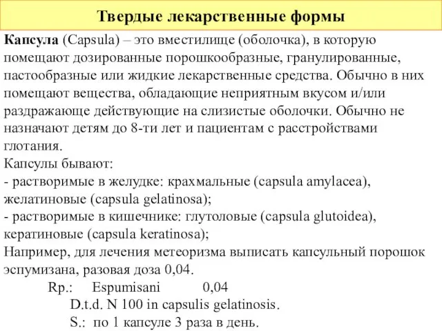 Твердые лекарственные формы Капсула (Capsula) – это вместилище (оболочка), в которую