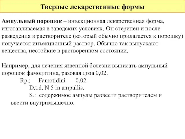 Твердые лекарственные формы Ампульный порошок – инъекционная лекарственная форма, изготавливаемая в