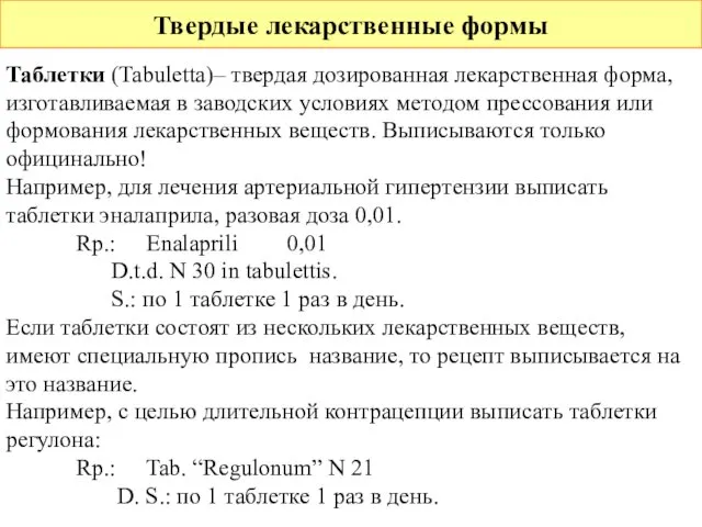 Твердые лекарственные формы Таблетки (Tabuletta)– твердая дозированная лекарственная форма, изготавливаемая в