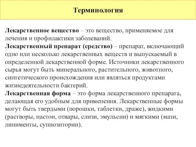 Терминология Лекарственное вещество – это вещество, применяемое для лечения и профилактики