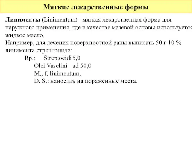 Мягкие лекарственные формы Линименты (Linimentum)– мягкая лекарственная форма для наружного применения,