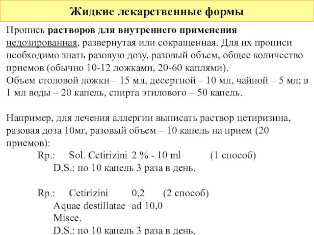 Жидкие лекарственные формы Пропись растворов для внутреннего применения недозированная, развернутая или