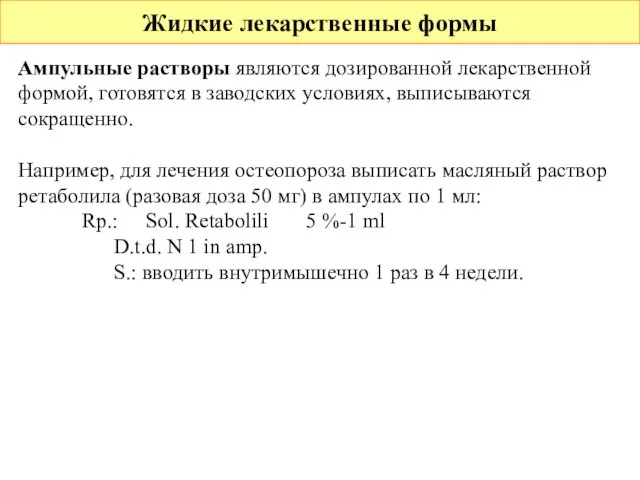 Жидкие лекарственные формы Ампульные растворы являются дозированной лекарственной формой, готовятся в