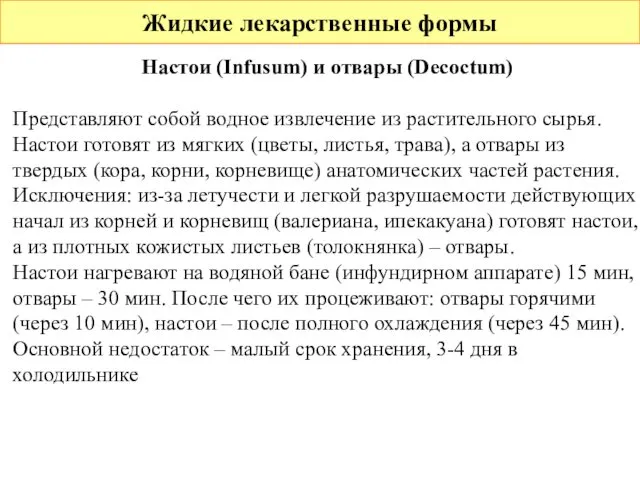 Жидкие лекарственные формы Настои (Infusum) и отвары (Decoctum) Представляют собой водное