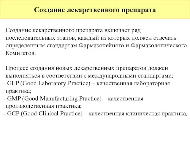 Создание лекарственного препарата Создание лекарственного препарата включает ряд последовательных этапов, каждый