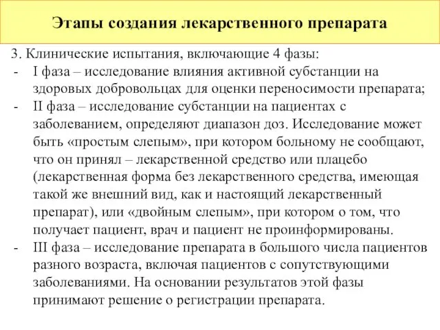 Этапы создания лекарственного препарата 3. Клинические испытания, включающие 4 фазы: I