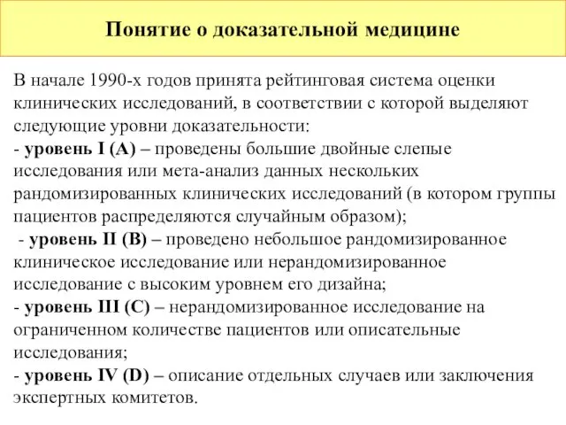 Понятие о доказательной медицине В начале 1990-х годов принята рейтинговая система