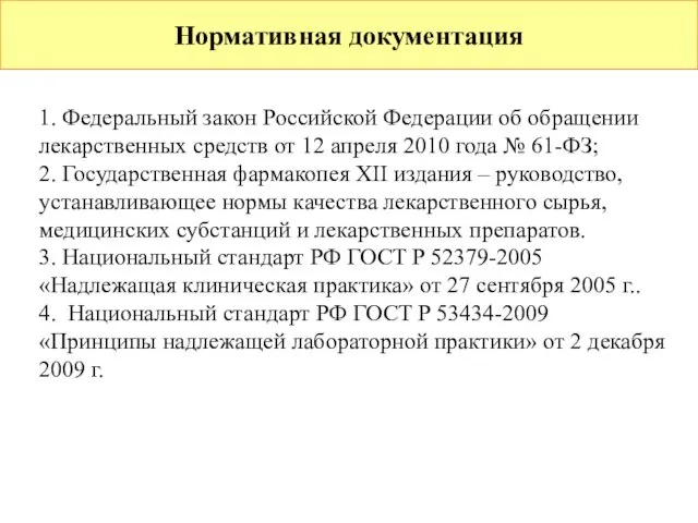 Нормативная документация 1. Федеральный закон Российской Федерации об обращении лекарственных средств