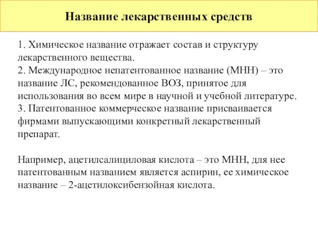 Название лекарственных средств 1. Химическое название отражает состав и структуру лекарственного