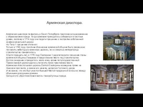 Армянская диаспора. Армянская диаспора появилась в Санкт-Петербурге практически одновременно с образованием