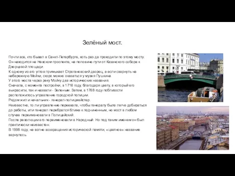 Зелёный мост. Почти все, кто бывал в Санкт-Петербурге, хоть раз да