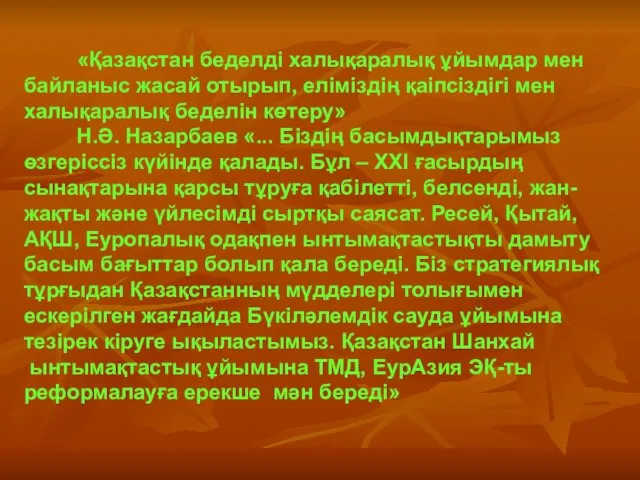 «Қазақстан беделді халықаралық ұйымдар мен байланыс жасай отырып, еліміздің қаіпсіздігі мен