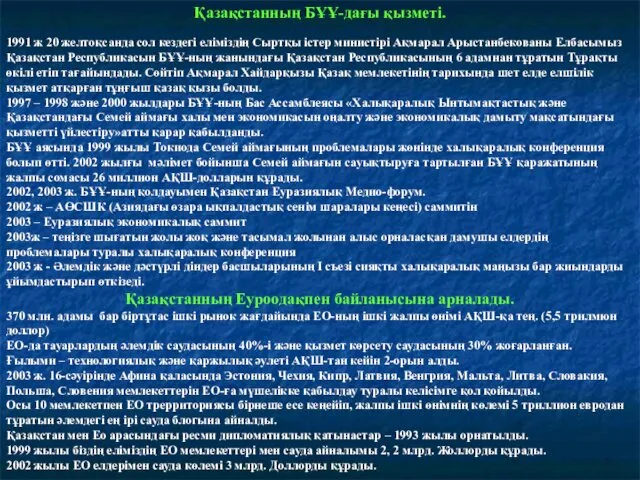 Қазақстанның БҰҰ-дағы қызметі. 1991 ж 20 желтоқсанда сол кездегі еліміздің Сыртқы