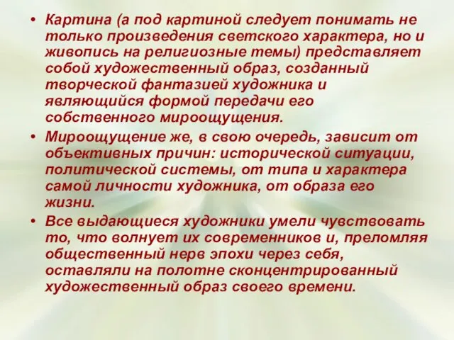 Картина (а под картиной следует понимать не только произведения светского характера,