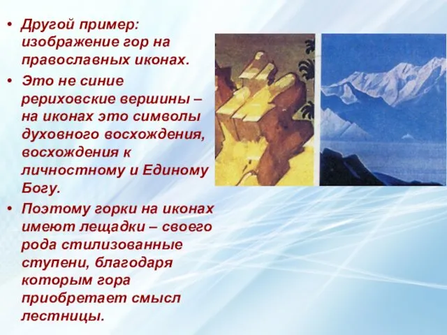 Другой пример: изображение гор на православных иконах. Это не синие рериховские