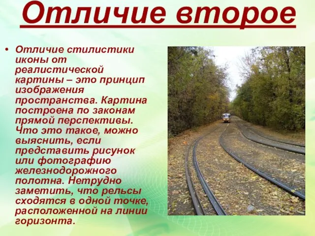 Отличие второе Отличие стилистики иконы от реалистической картины – это принцип