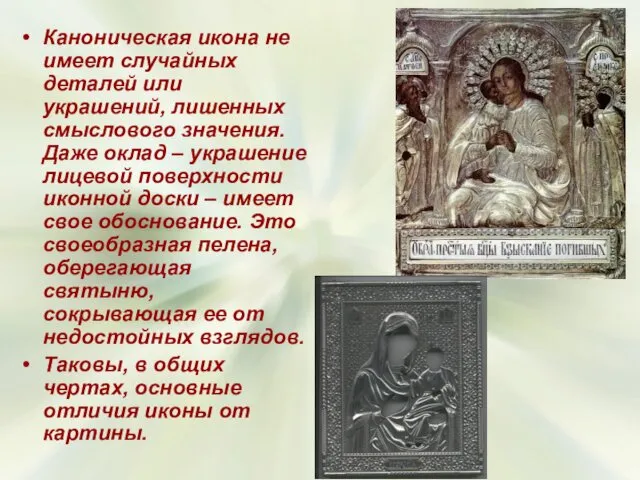 Каноническая икона не имеет случайных деталей или украшений, лишенных смыслового значения.