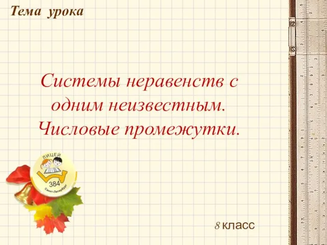 Системы неравенств с одним неизвестным. Числовые промежутки