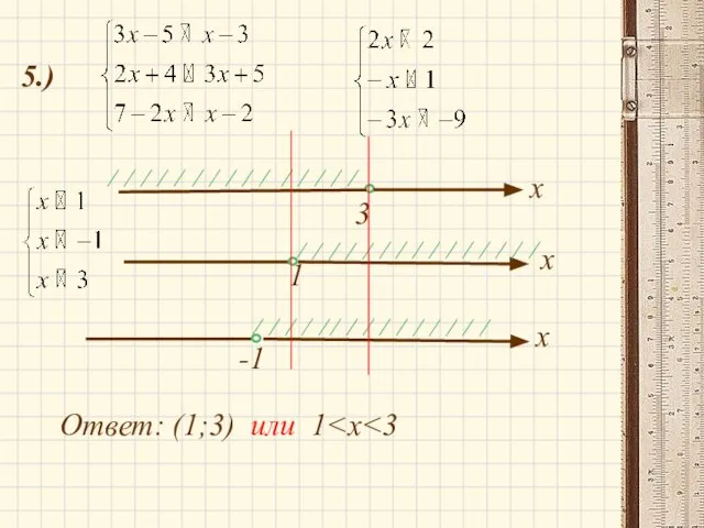 5.) Ответ: (1;3) или 1