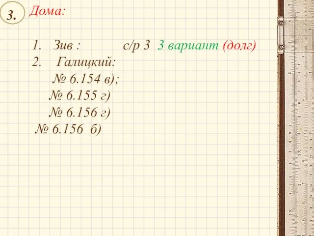 Дома: 3. Зив : с/р 3 3 вариант (долг) Галицкий: №