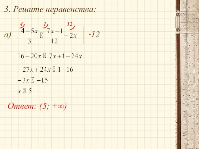 3. Решите неравенства: а) ∙12 4 1 12 Ответ: (5; +∞)