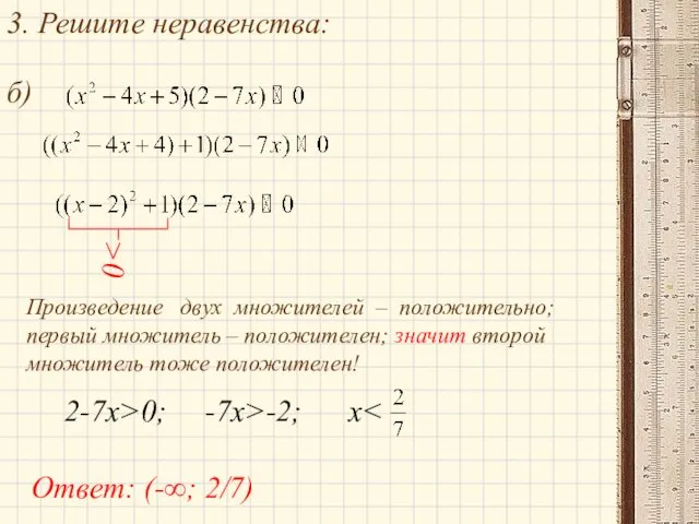 3. Решите неравенства: б) Ответ: (-∞; 2/7) Произведение двух множителей –