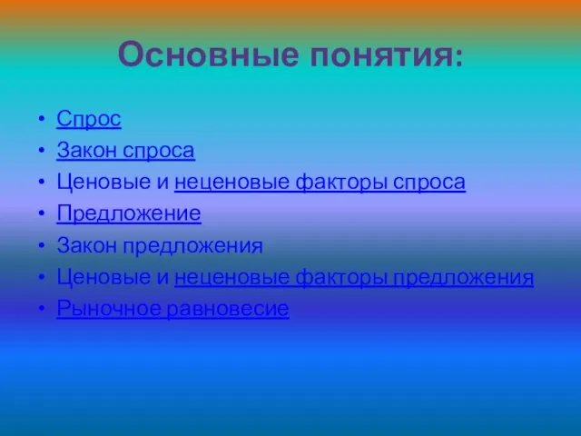 Основные понятия: Спрос Закон спроса Ценовые и неценовые факторы спроса Предложение