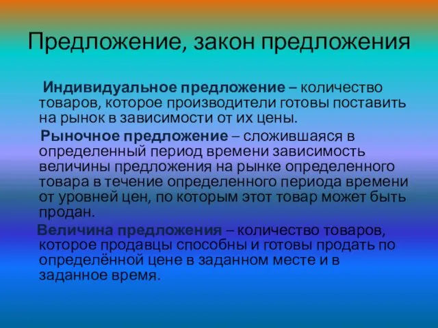 Индивидуальное предложение – количество товаров, которое производители готовы поставить на рынок