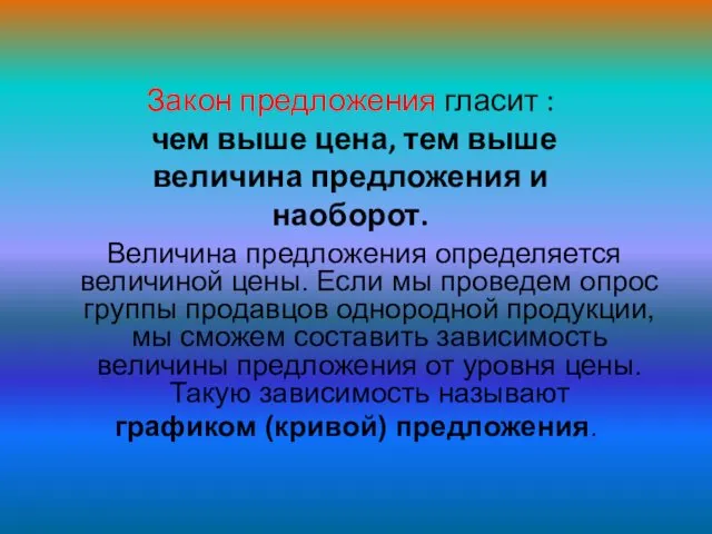 Величина предложения определяется величиной цены. Если мы проведем опрос группы продавцов